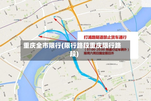 重庆全市限行(限行路段重庆限行路段)-第2张图片