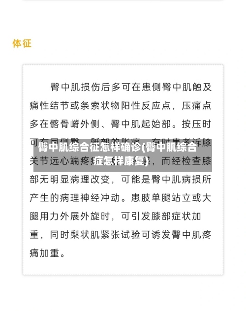臀中肌综合征怎样确诊(臀中肌综合症怎样康复)-第2张图片