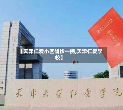 【天津仁爱小区确诊一例,天津仁爱学校】