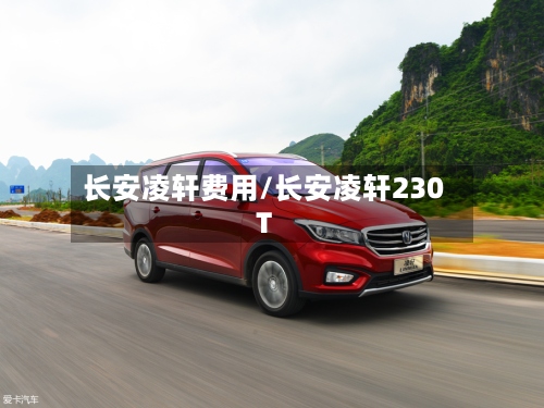 长安凌轩费用/长安凌轩230T