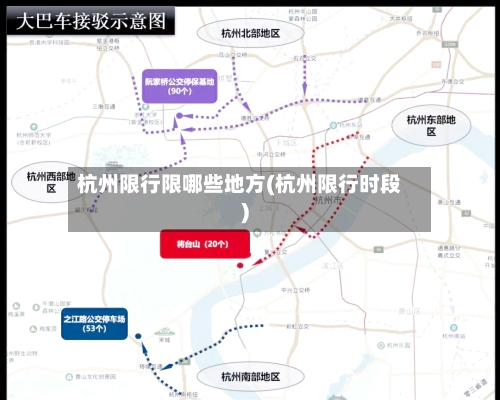 杭州限行限哪些地方(杭州限行时段)