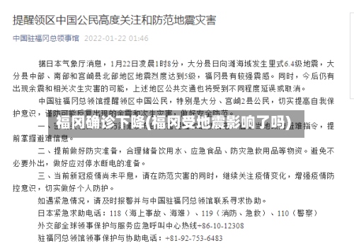 福冈确诊下降(福冈受地震影响了吗)-第2张图片