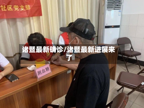 诸暨最新确诊/诸暨最新进展来了