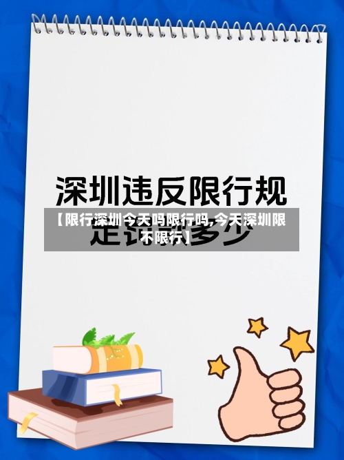 【限行深圳今天吗限行吗,今天深圳限不限行】
