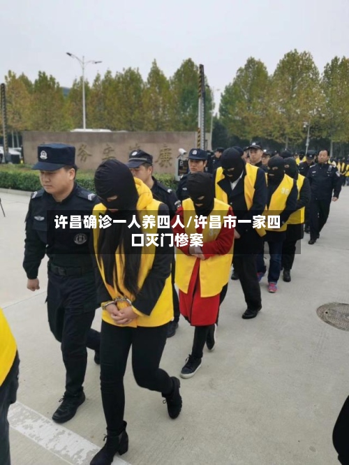许昌确诊一人养四人/许昌市一家四口灭门惨案