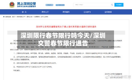 深圳限行春节限行吗今天/深圳交警春节限行通告-第3张图片