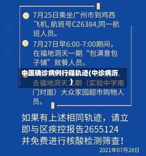 中医确诊病例行程轨迹(中诊病历)-第2张图片