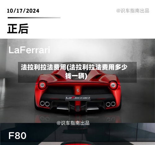 法拉利拉法费用(法拉利拉法费用多少钱一辆)