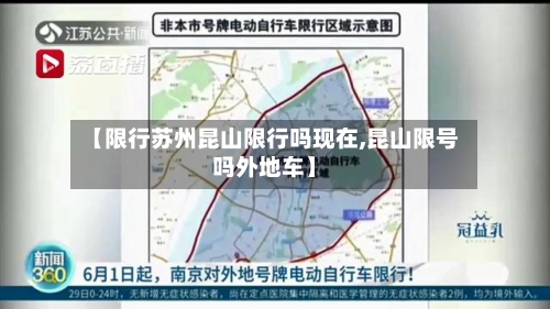 【限行苏州昆山限行吗现在,昆山限号吗外地车】