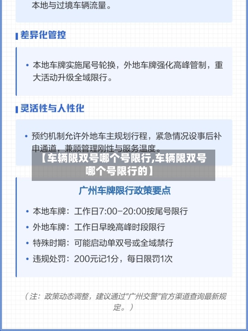 【车辆限双号哪个号限行,车辆限双号哪个号限行的】-第2张图片