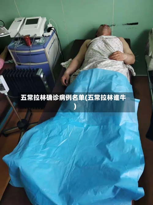 五常拉林确诊病例名单(五常拉林谁牛)