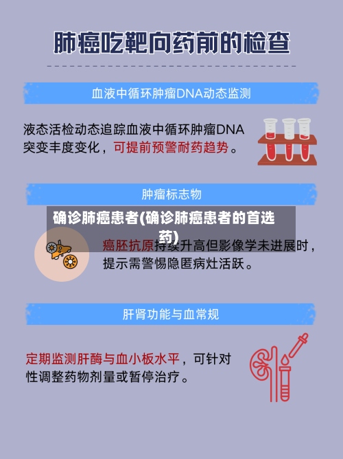 确诊肺癌患者(确诊肺癌患者的首选药)