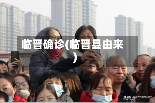 临晋确诊(临晋县由来)
