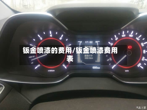 钣金喷漆的费用/钣金喷漆费用表-第3张图片