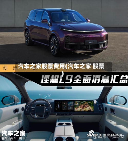 汽车之家股票费用(汽车之家 股票)