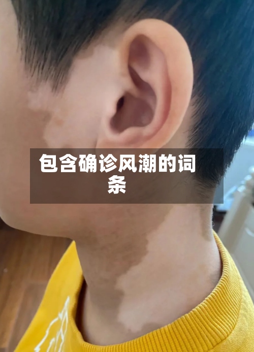 包含确诊风潮的词条-第3张图片