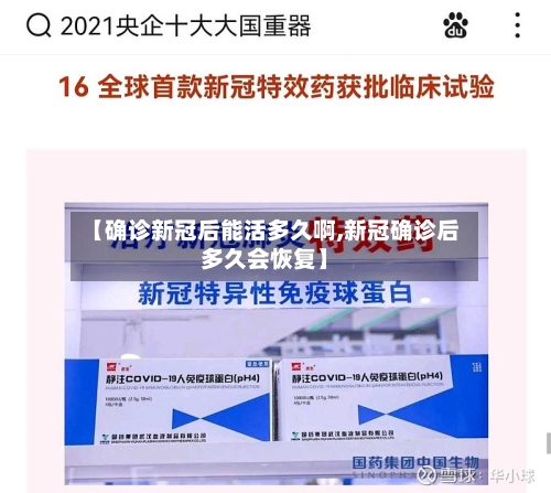 【确诊新冠后能活多久啊,新冠确诊后多久会恢复】