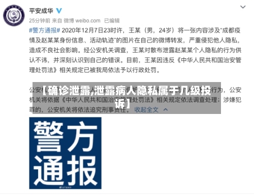 【确诊泄露,泄露病人隐私属于几级投诉】