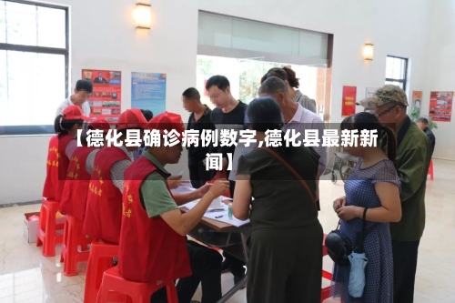【德化县确诊病例数字,德化县最新新闻】