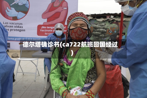德尔塔确诊书(ca722航班回国经过)