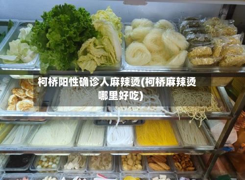 柯桥阳性确诊人麻辣烫(柯桥麻辣烫哪里好吃)