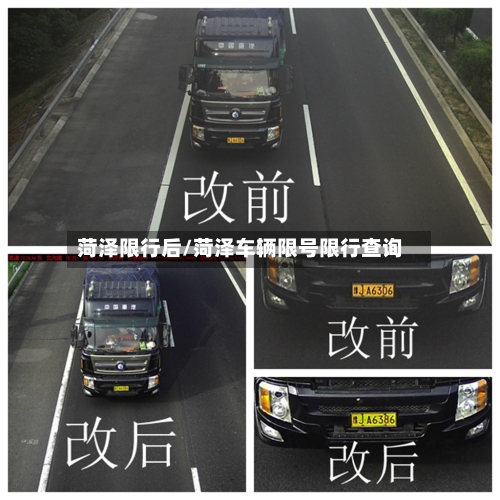 菏泽限行后/菏泽车辆限号限行查询