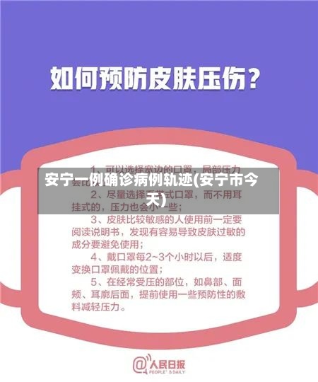 安宁一例确诊病例轨迹(安宁市今天)