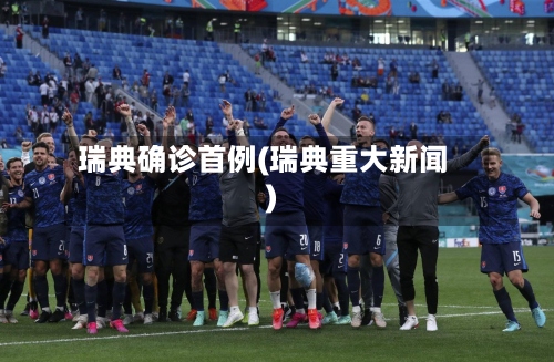 瑞典确诊首例(瑞典重大新闻)