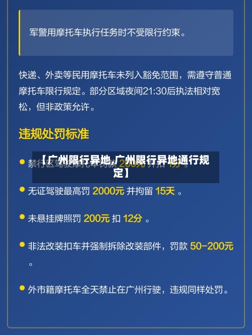 【广州限行异地,广州限行异地通行规定】