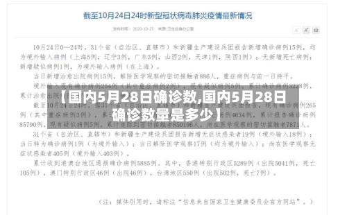【国内5月28日确诊数,国内5月28日确诊数量是多少】-第3张图片