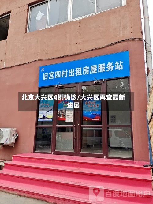 北京大兴区4例确诊/大兴区再查最新进展-第2张图片