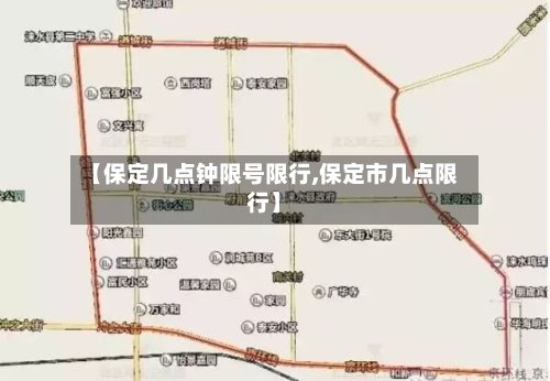 【保定几点钟限号限行,保定市几点限行】-第2张图片
