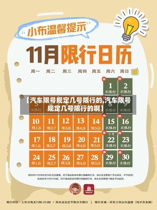 【汽车限号规定几号限行的,汽车限号规定几号限行的啊】-第2张图片