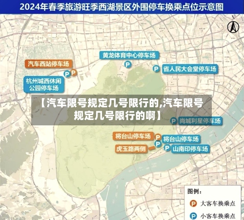 【汽车限号规定几号限行的,汽车限号规定几号限行的啊】-第3张图片