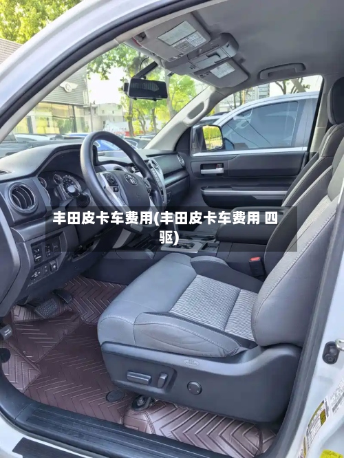 丰田皮卡车费用(丰田皮卡车费用 四驱)