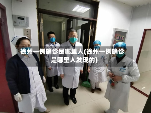 徐州一例确诊是哪里人(徐州一例确诊是哪里人发现的)