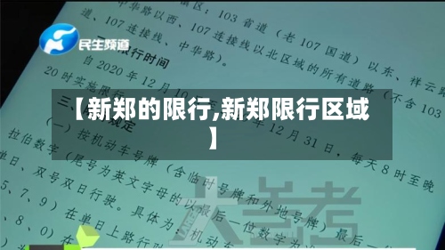 【新郑的限行,新郑限行区域】-第3张图片