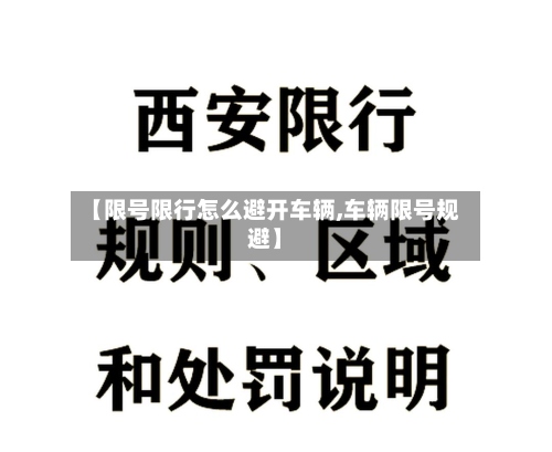 【限号限行怎么避开车辆,车辆限号规避】