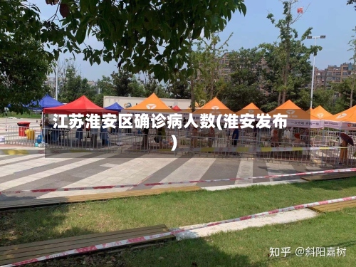 江苏淮安区确诊病人数(淮安发布)-第3张图片