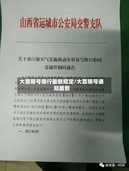 大荔限号限行最新规定/大荔限号通知最新