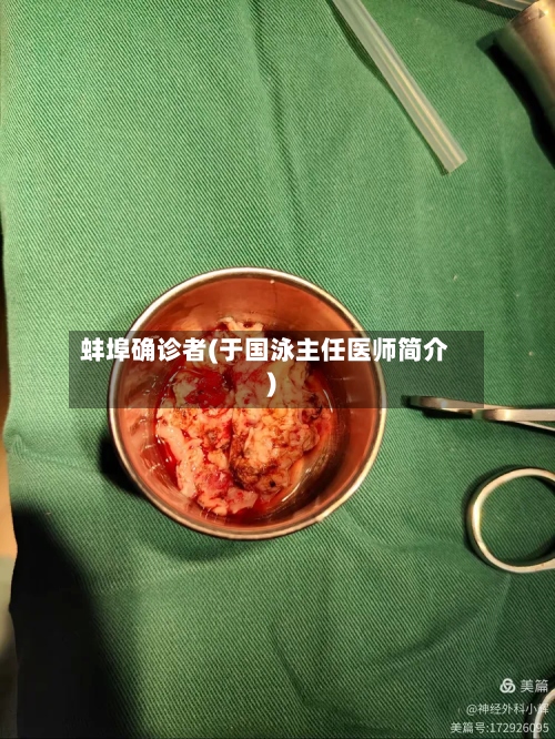 蚌埠确诊者(于国泳主任医师简介)-第3张图片