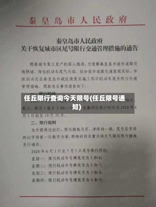 任丘限行查询今天限号(任丘限号通知)-第3张图片