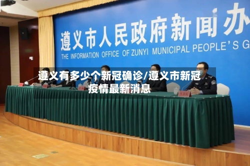 遵义有多少个新冠确诊/遵义市新冠疫情最新消息-第2张图片