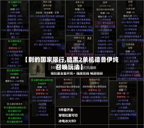 【别的国家限行,暗黑2单机德鲁伊纯召唤玩法】