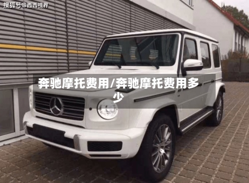 奔驰摩托费用/奔驰摩托费用多少-第3张图片