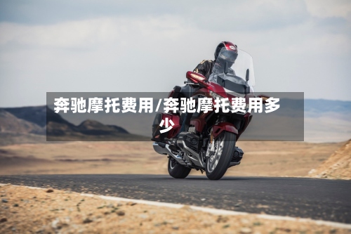 奔驰摩托费用/奔驰摩托费用多少