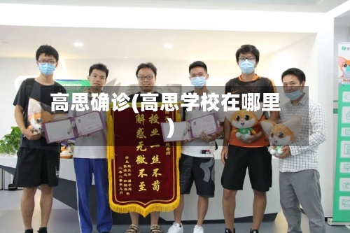 高思确诊(高思学校在哪里)-第2张图片