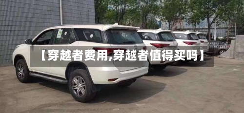 【穿越者费用,穿越者值得买吗】-第3张图片