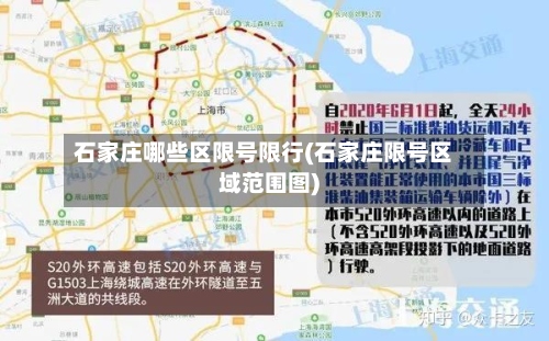 石家庄哪些区限号限行(石家庄限号区域范围图)