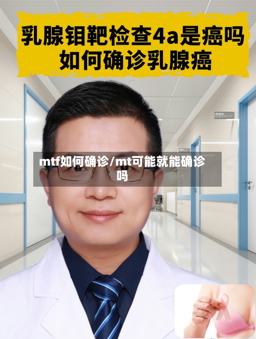 mtf如何确诊/mt可能就能确诊吗